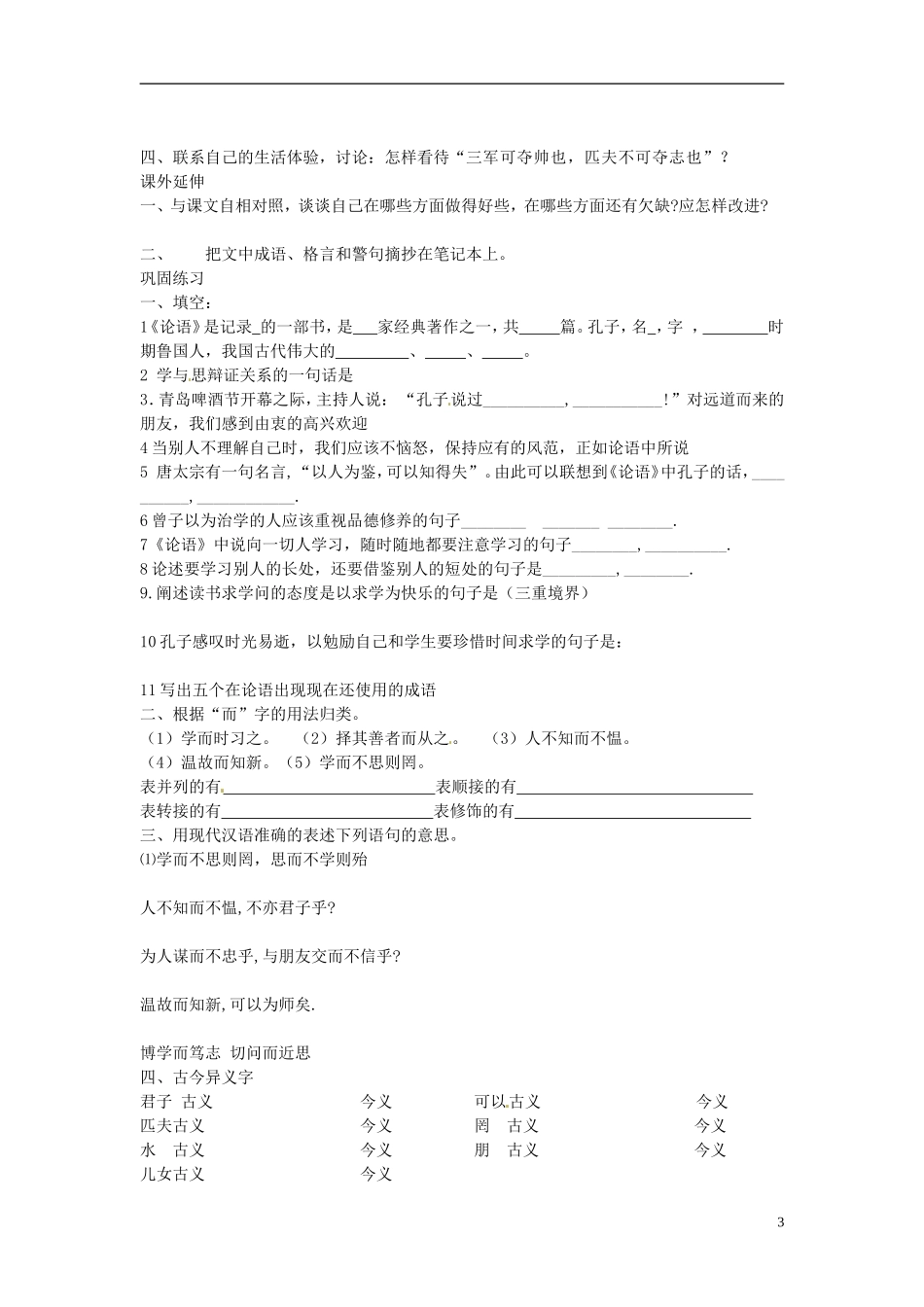 七年级语文上册第二单元《论语》十二章导学案（无答案）（新版）新人教版_第3页