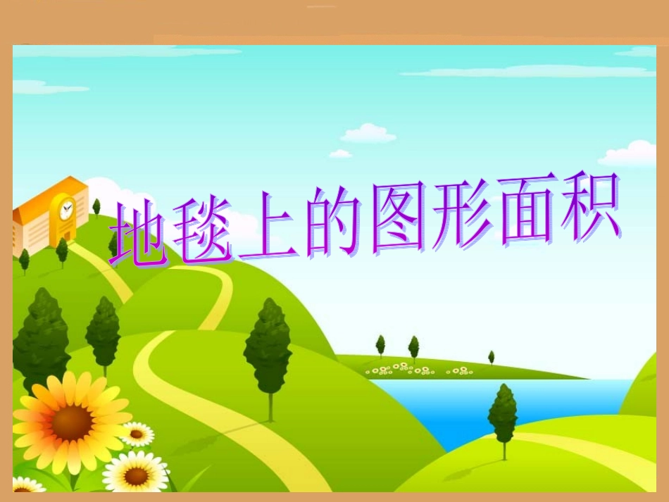 地毯上的图形面积_第1页