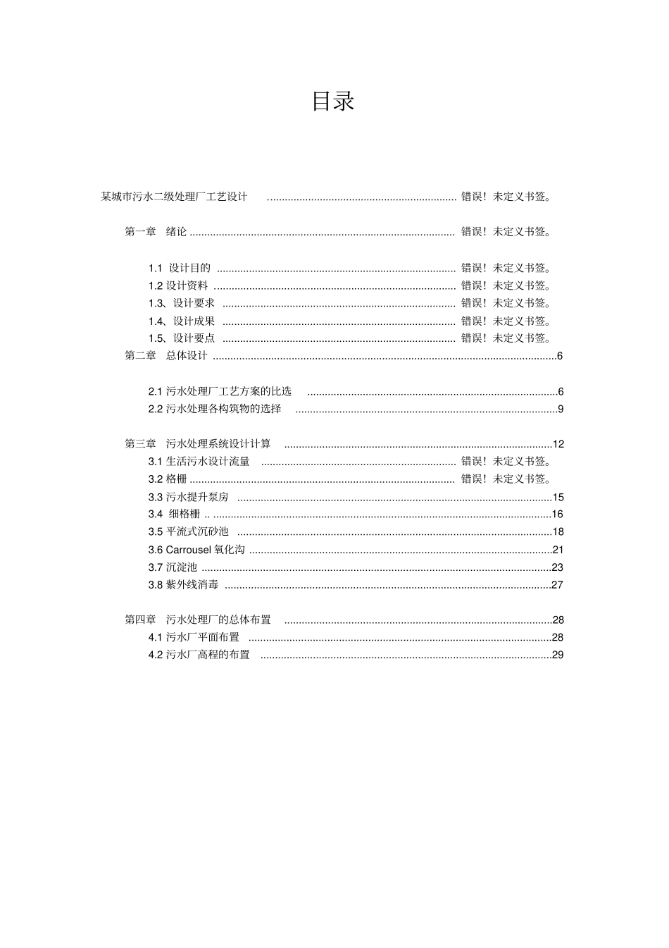 某城污水二级处理厂工艺设计课程设计教材_第2页