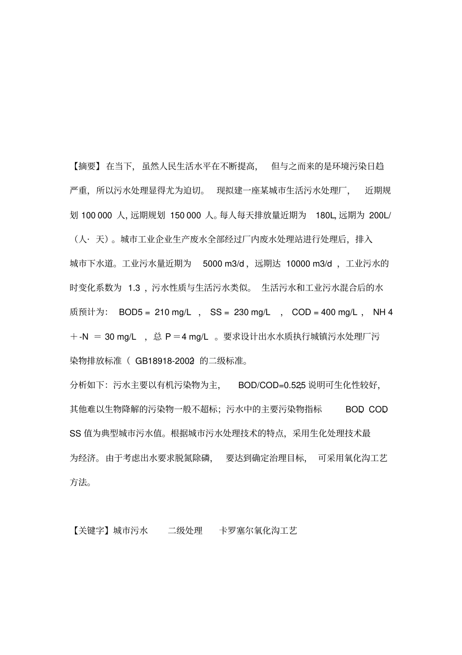 某城污水二级处理厂工艺设计课程设计教材_第3页
