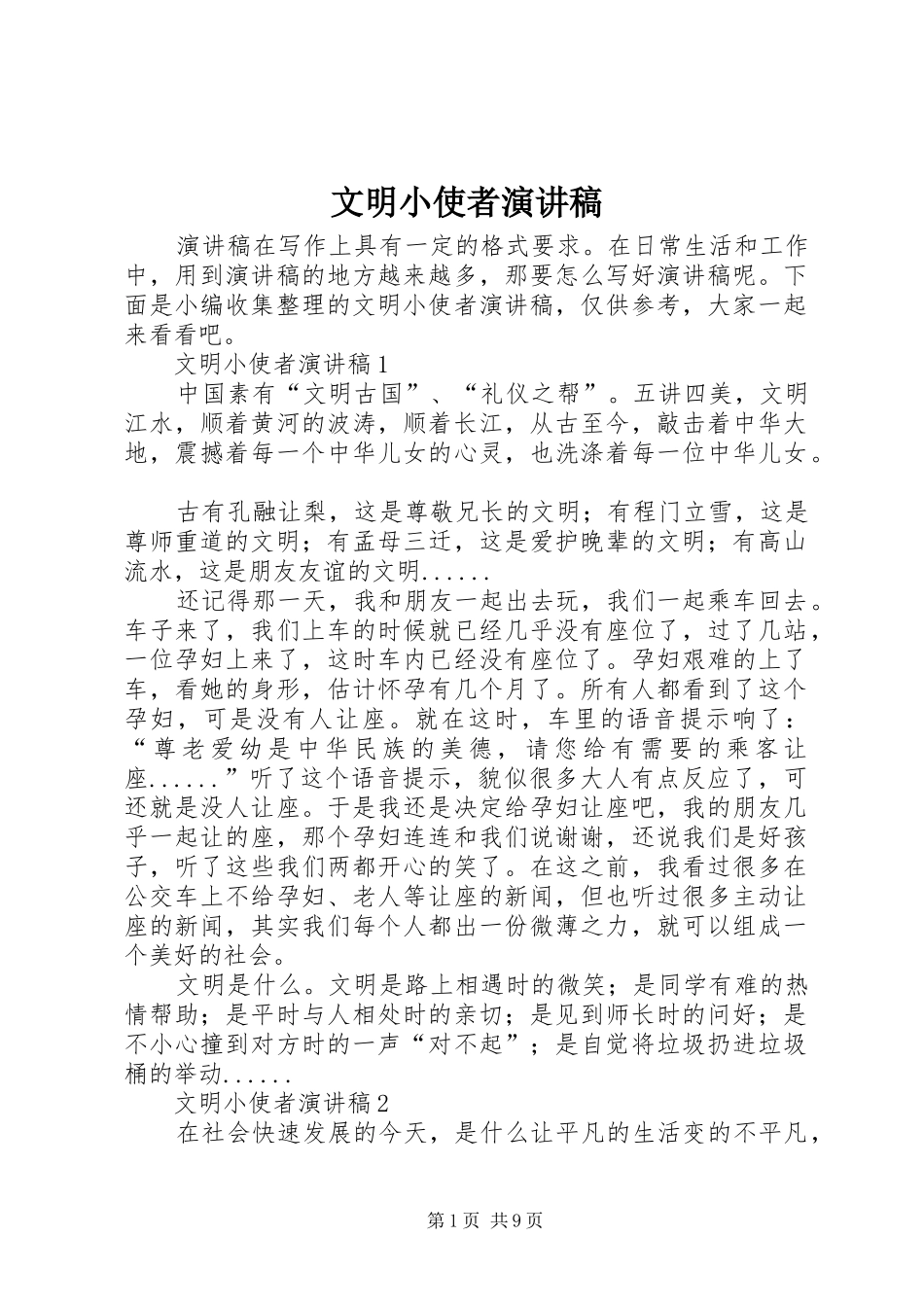 文明小使者演讲稿范文_第1页