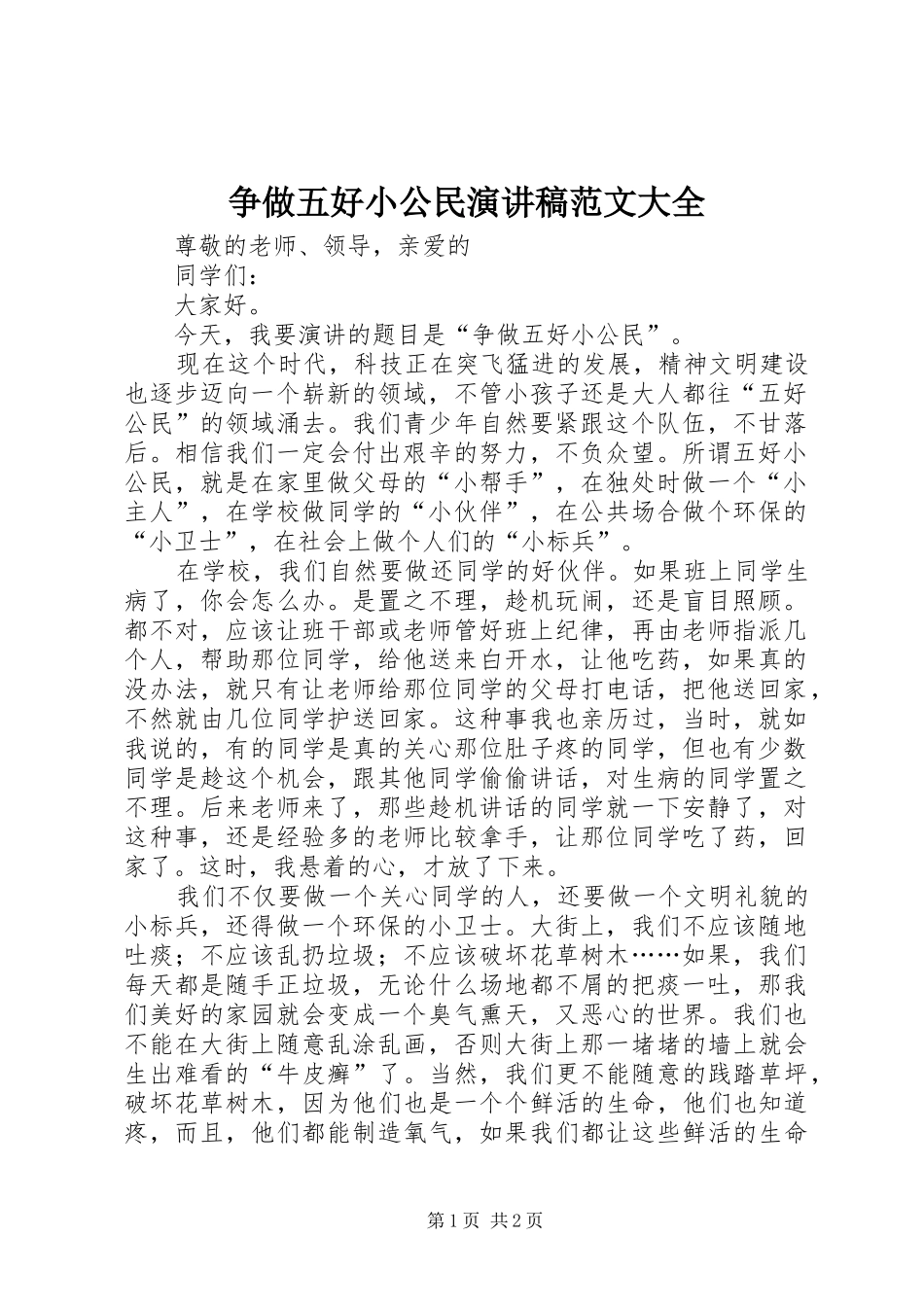 争做五好小公民演讲大全_第1页