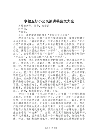 争做五好小公民演讲大全