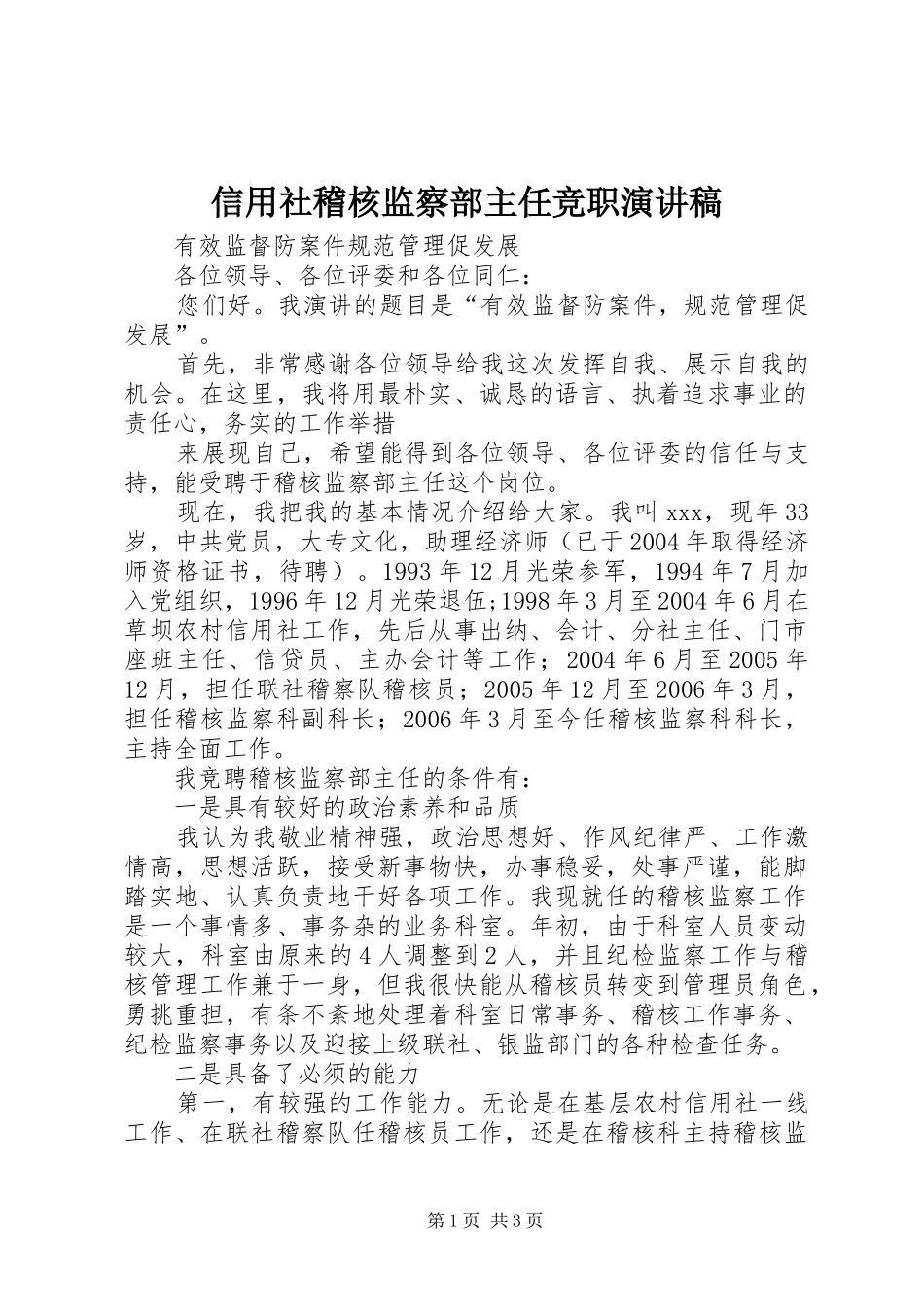 信用社稽核监察部主任竞职讲演范文_第1页