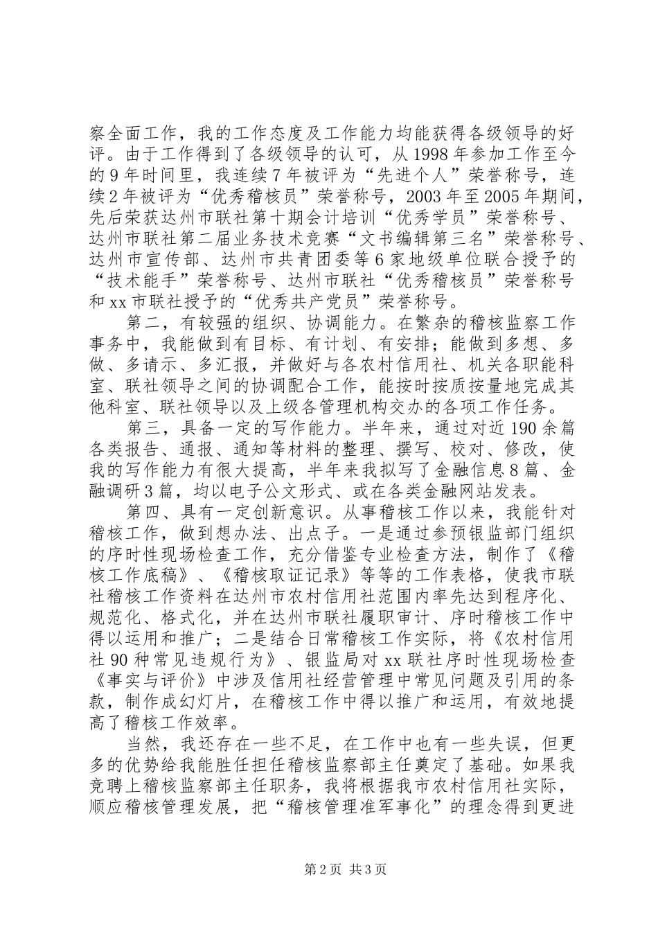 信用社稽核监察部主任竞职讲演范文_第2页