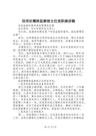 信用社稽核监察部主任竞职讲演范文