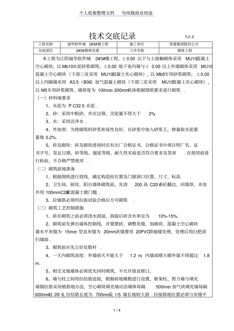 某填充墙砌体工程技术交底记录_第1页