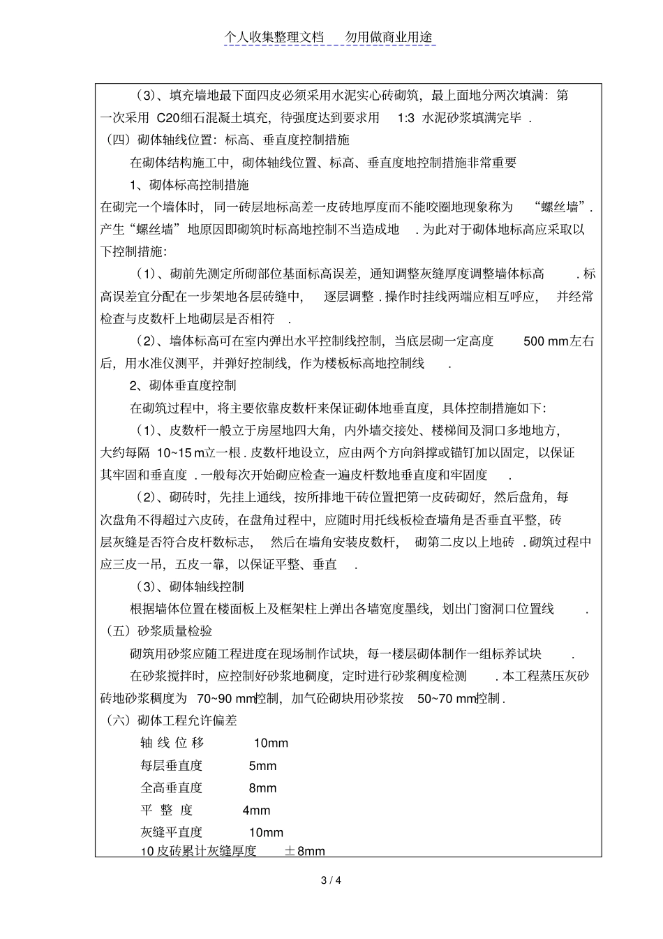 某填充墙砌体工程技术交底记录_第3页