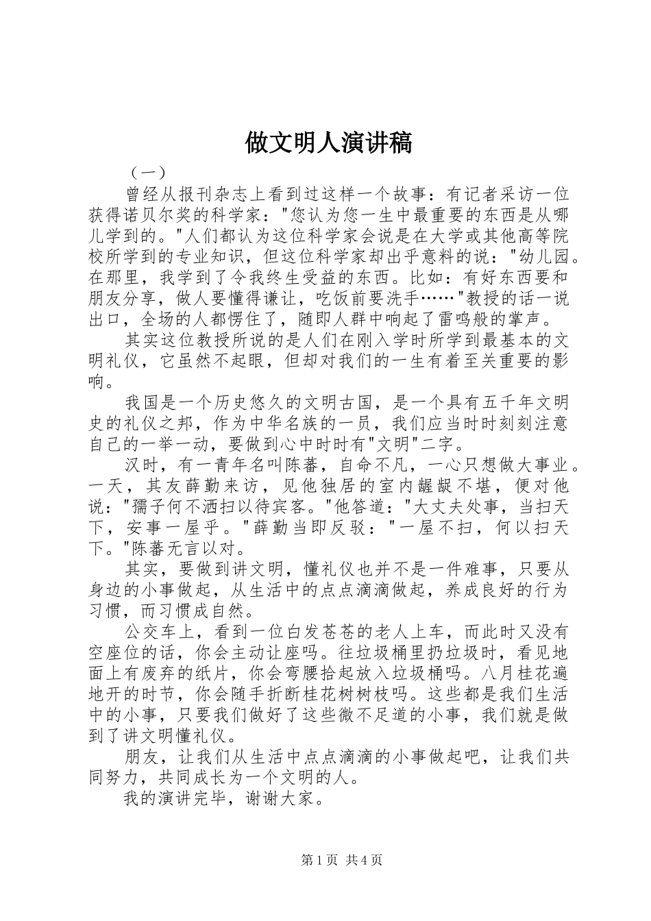 做文明人演讲致辞稿_第1页