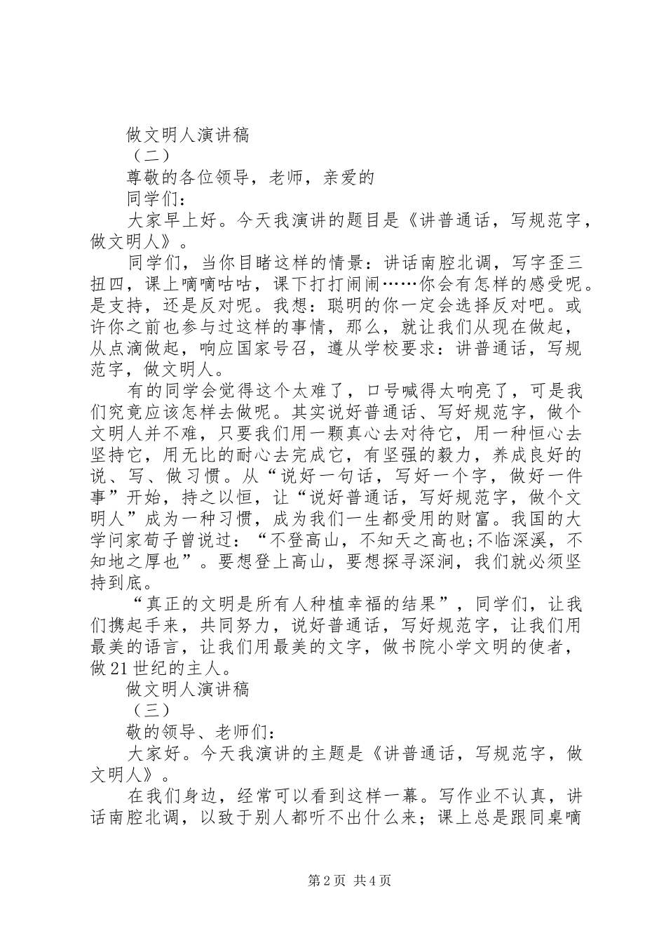 做文明人演讲致辞稿_第2页