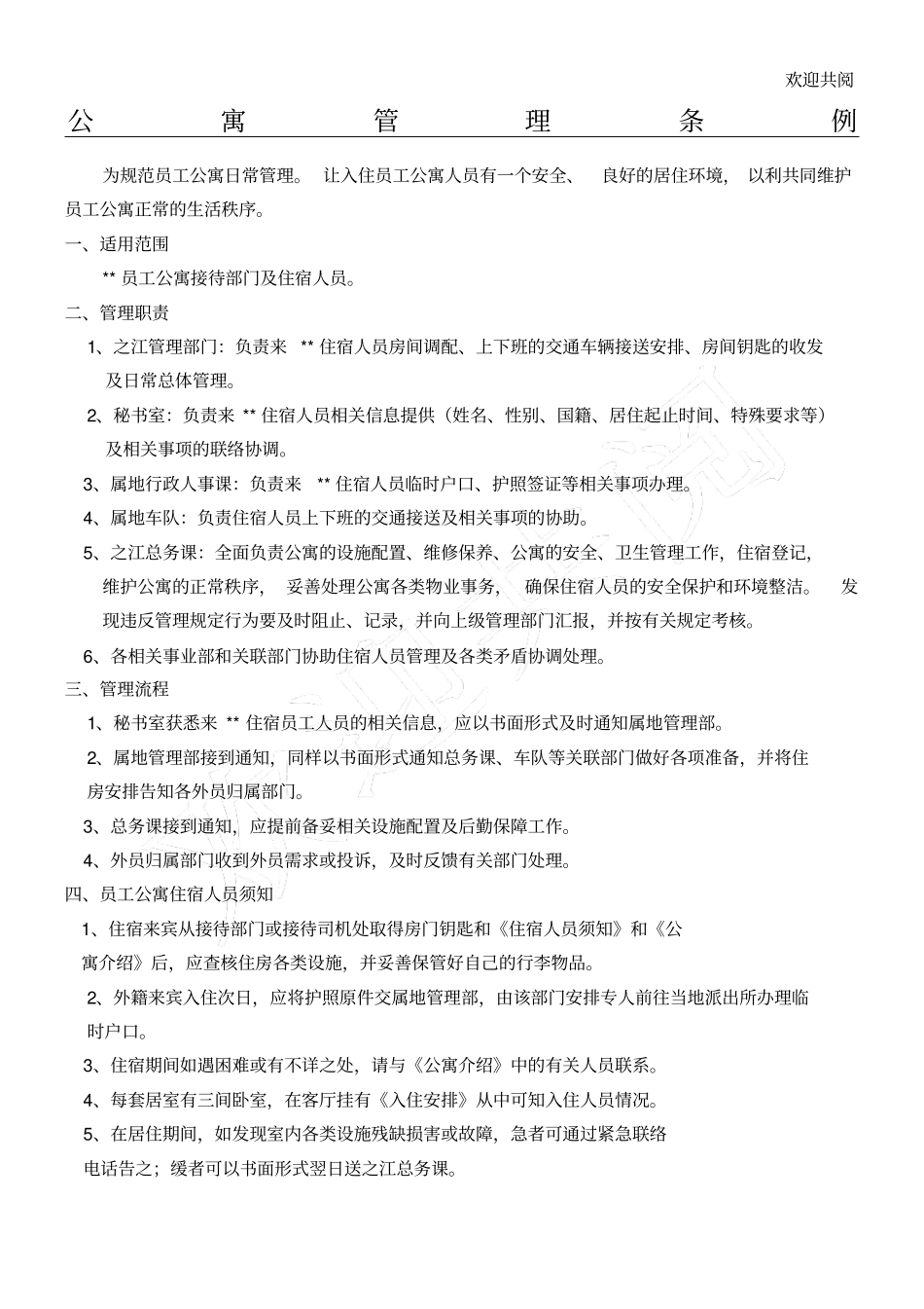 某外资生产企业员工公寓管理条例_第1页