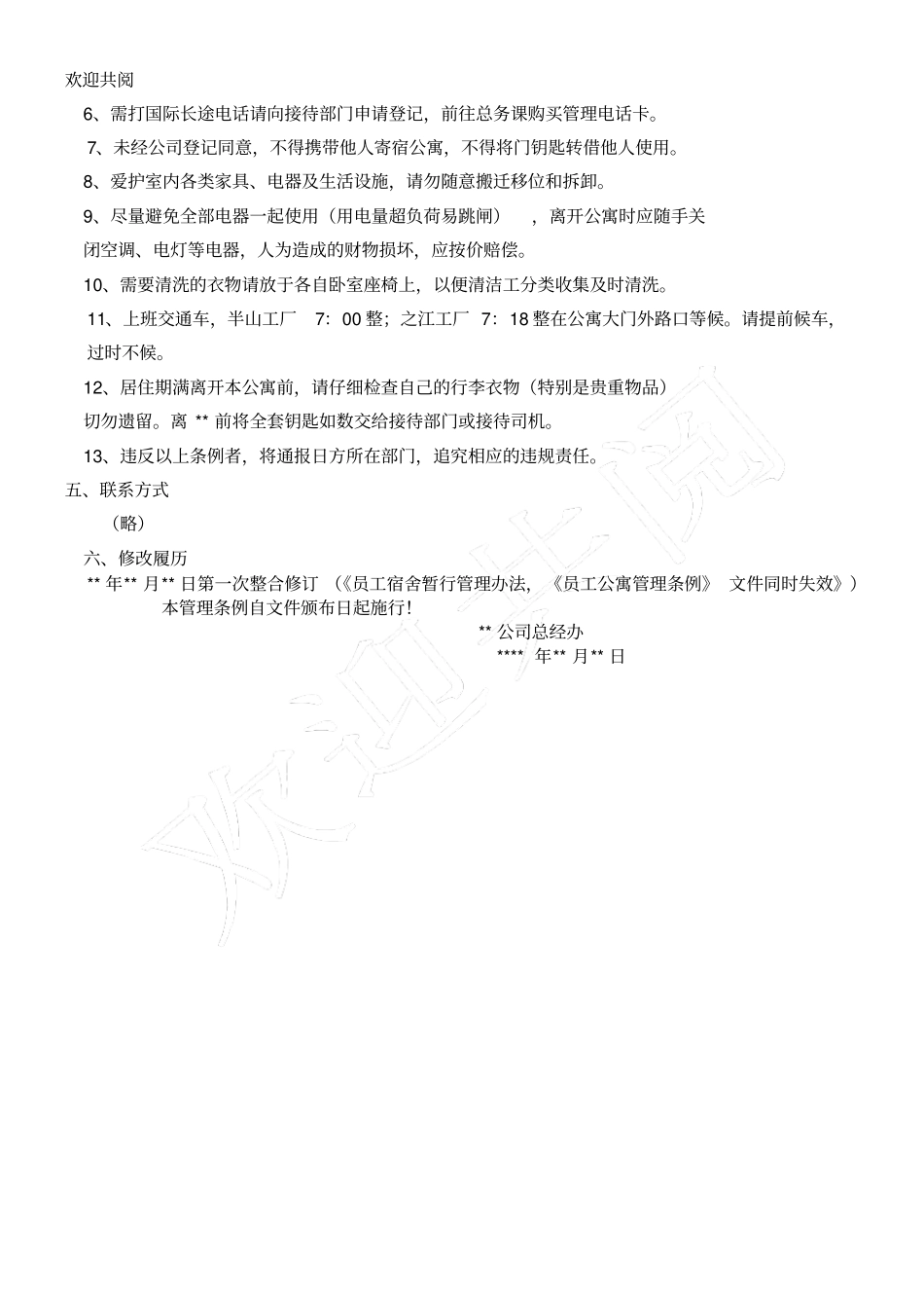 某外资生产企业员工公寓管理条例_第2页