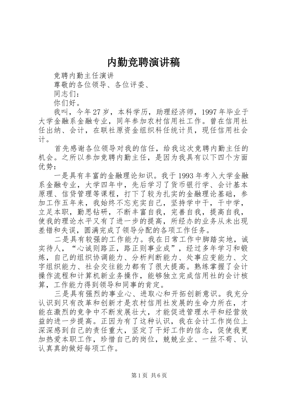 内勤竞聘致辞演讲稿_第1页
