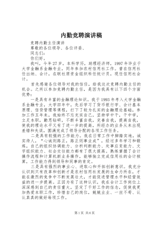 内勤竞聘致辞演讲稿