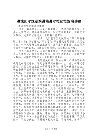 遵法纪守规章演讲稿范文遵守校纪校规演讲稿范文