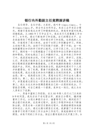 银行内外勤副主任竟聘演讲稿集锦