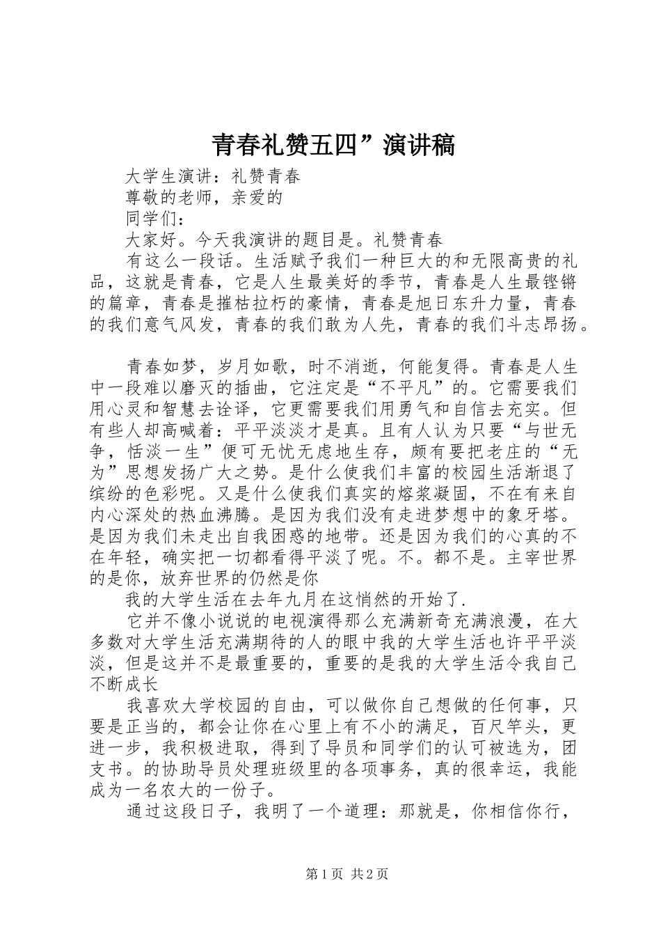 青春礼赞五四”演讲致辞_第1页
