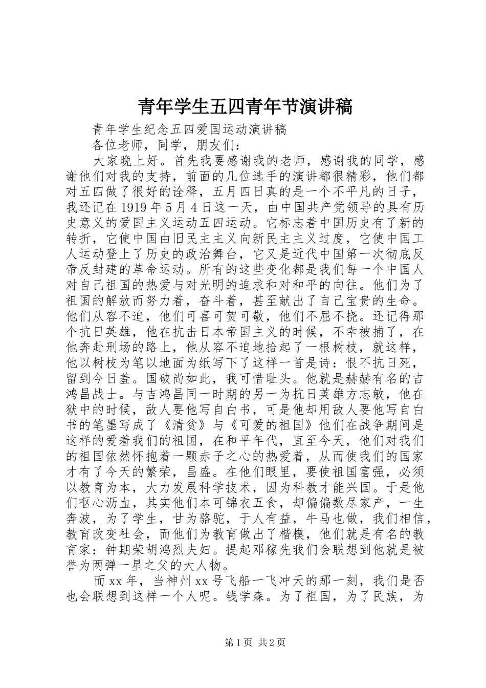 青年学生五四青年节演讲稿范文_第1页