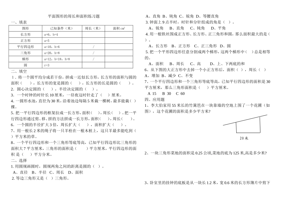 小学六年级数学总复习平面图形的周长和面积练习题_第1页