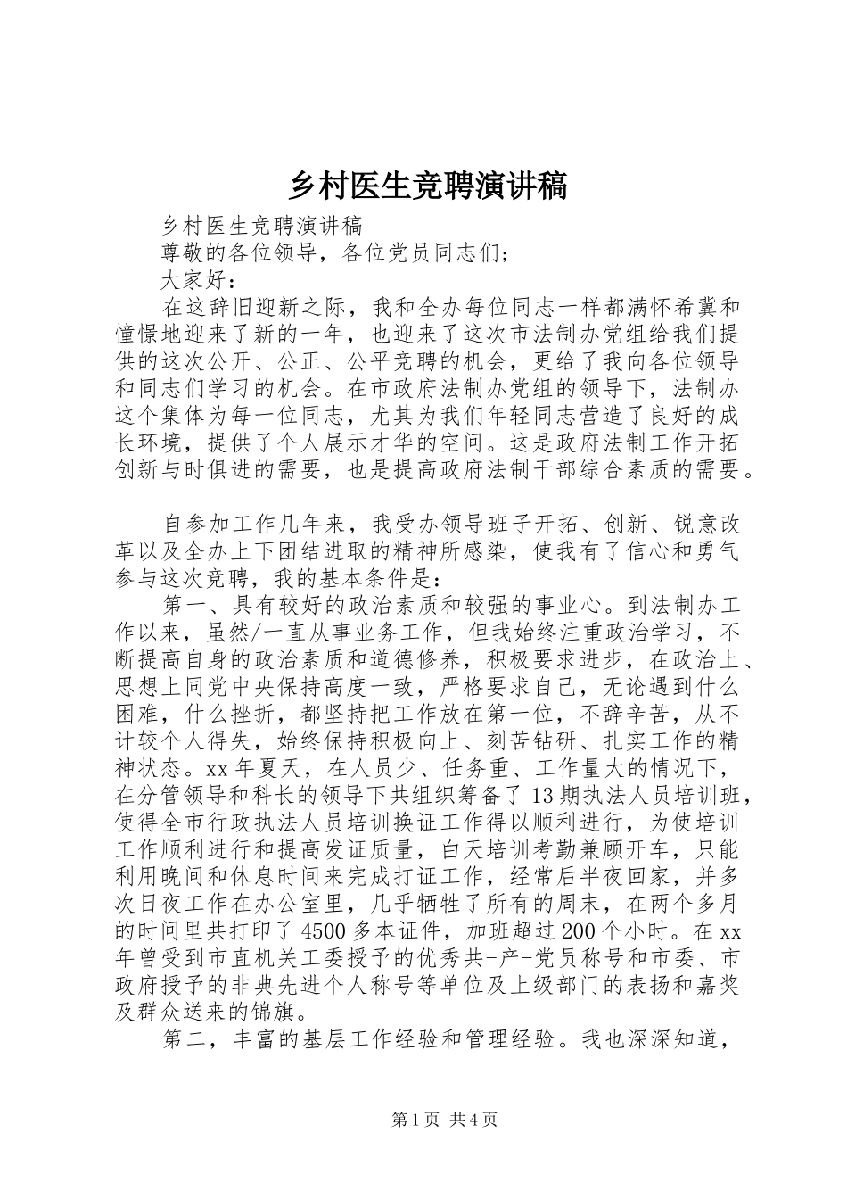 乡村医生竞聘演讲稿范文_第1页