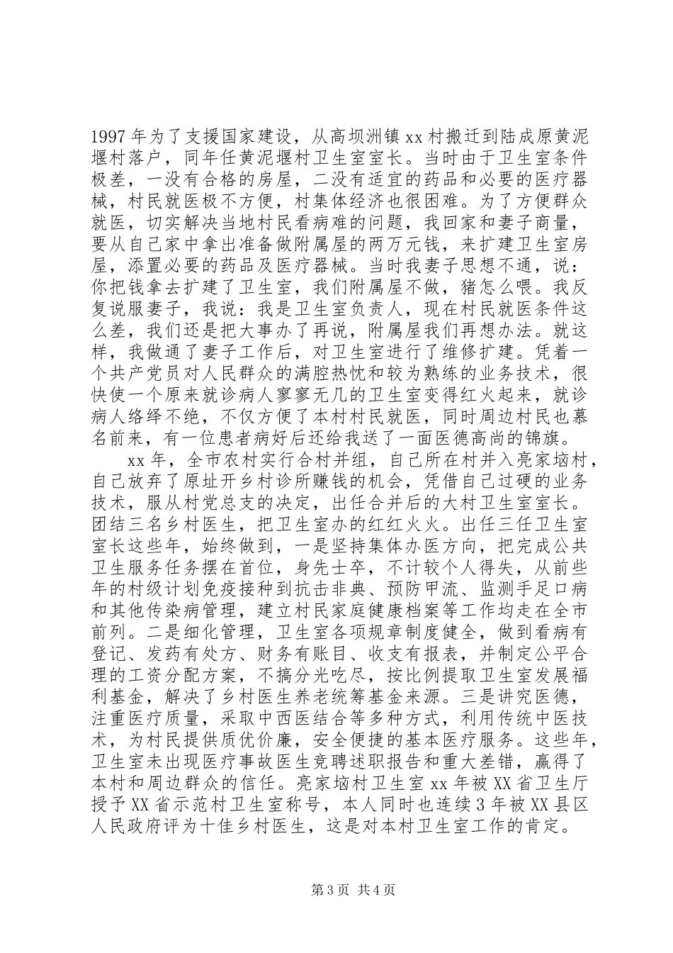 乡村医生竞聘演讲稿范文_第3页