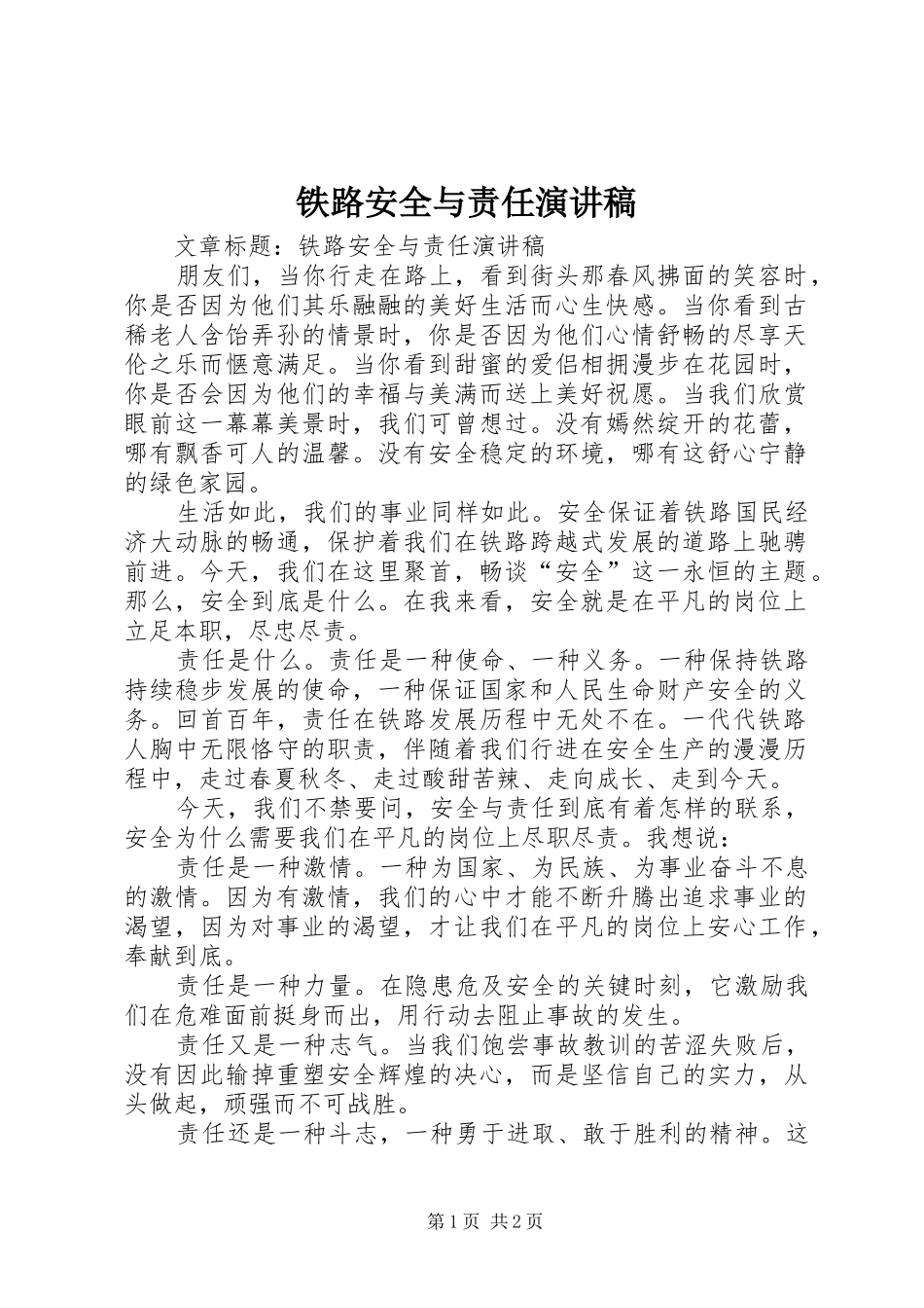 铁路安全与责任演讲_第1页