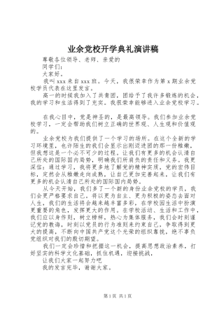 业余党校开学典礼演讲稿范文