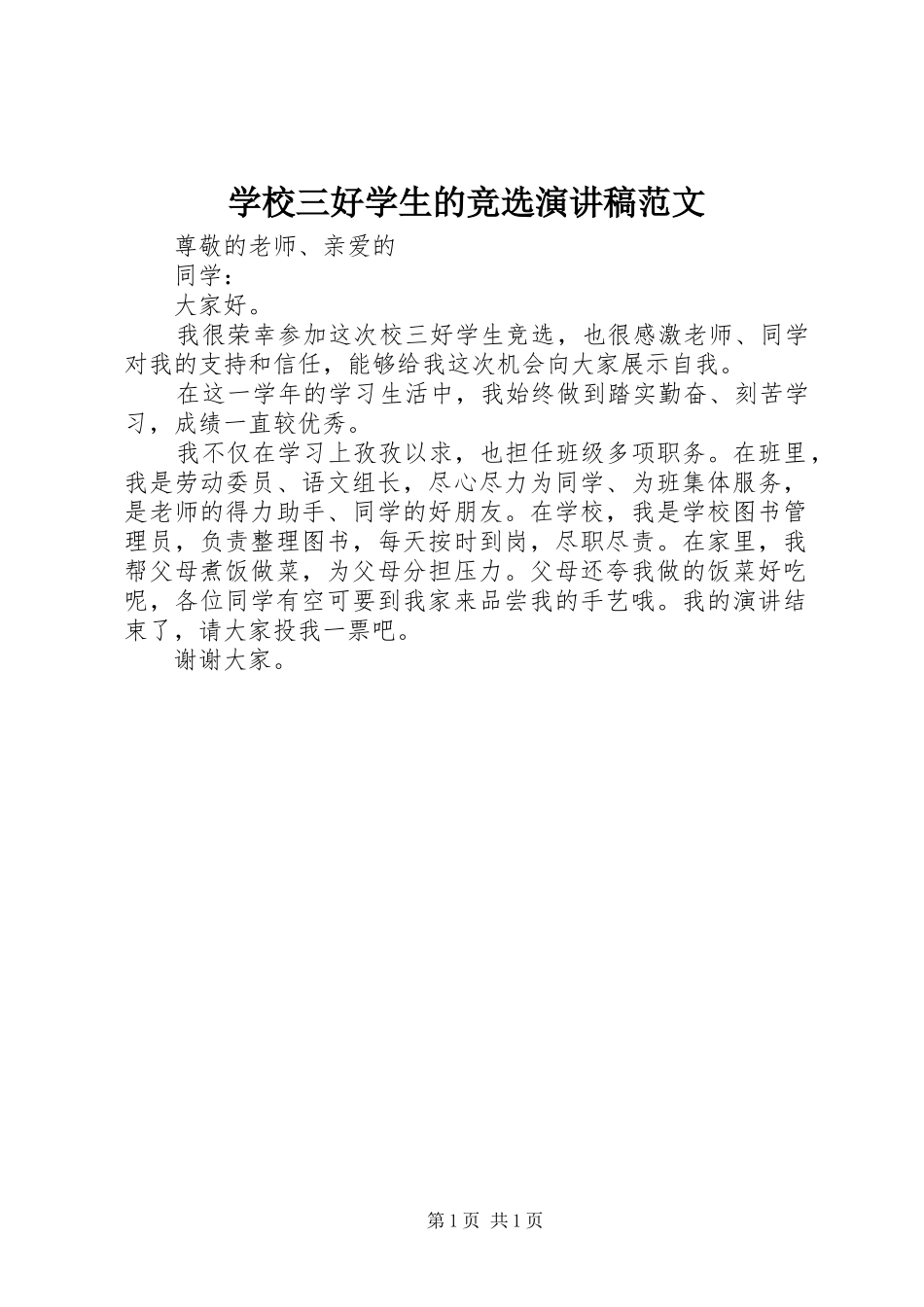 学校三好学生的竞选演讲稿_第1页