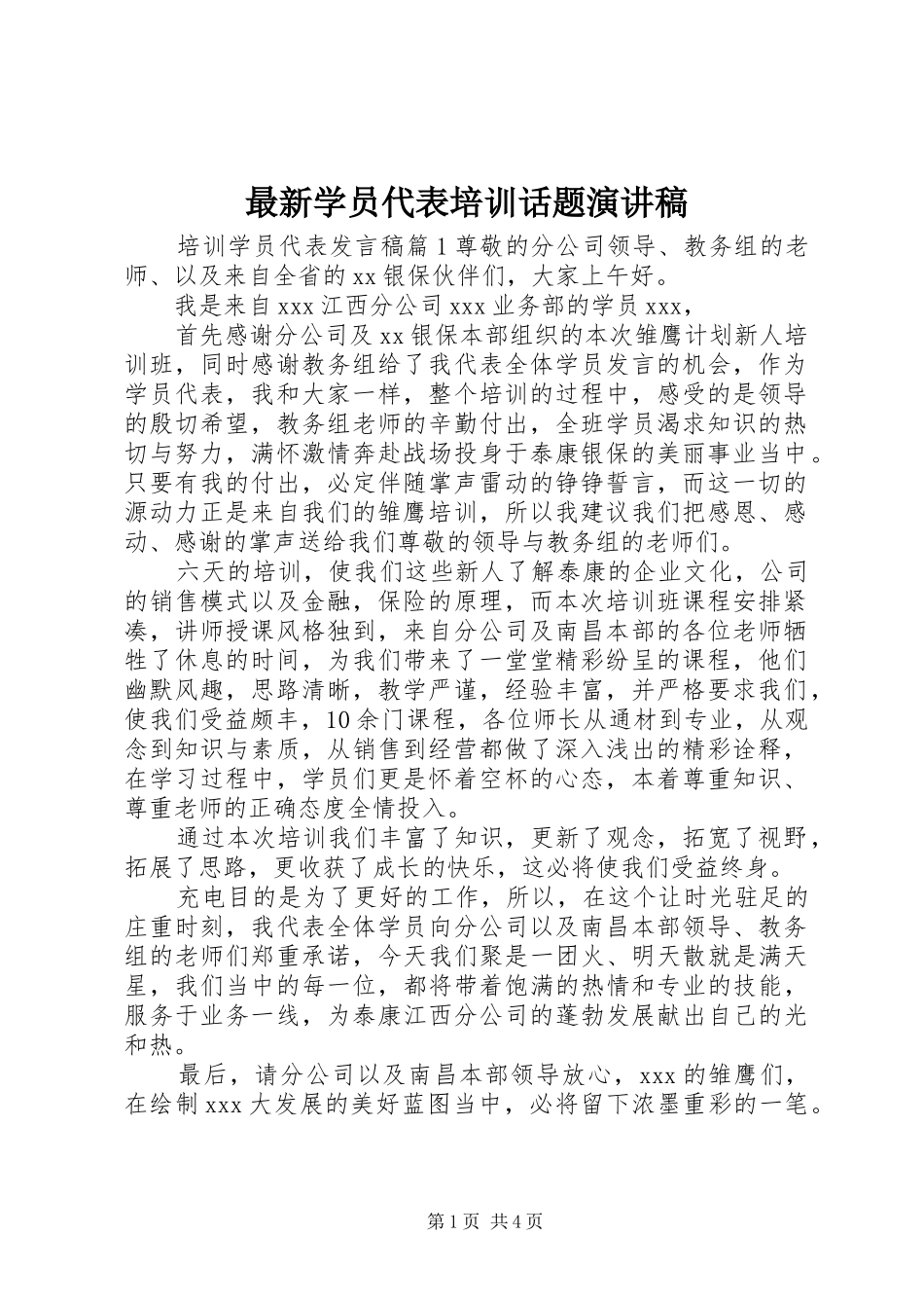 最新学员代表培训话题演讲_第1页