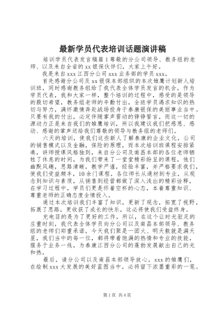 最新学员代表培训话题演讲