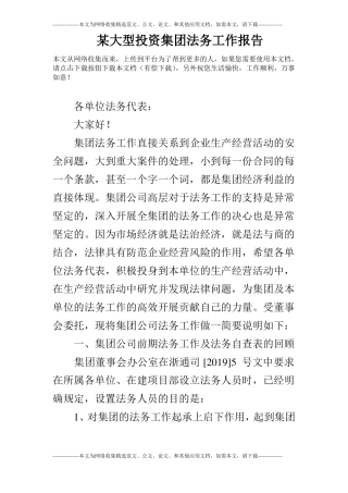 某大型投资集团法务工作报告