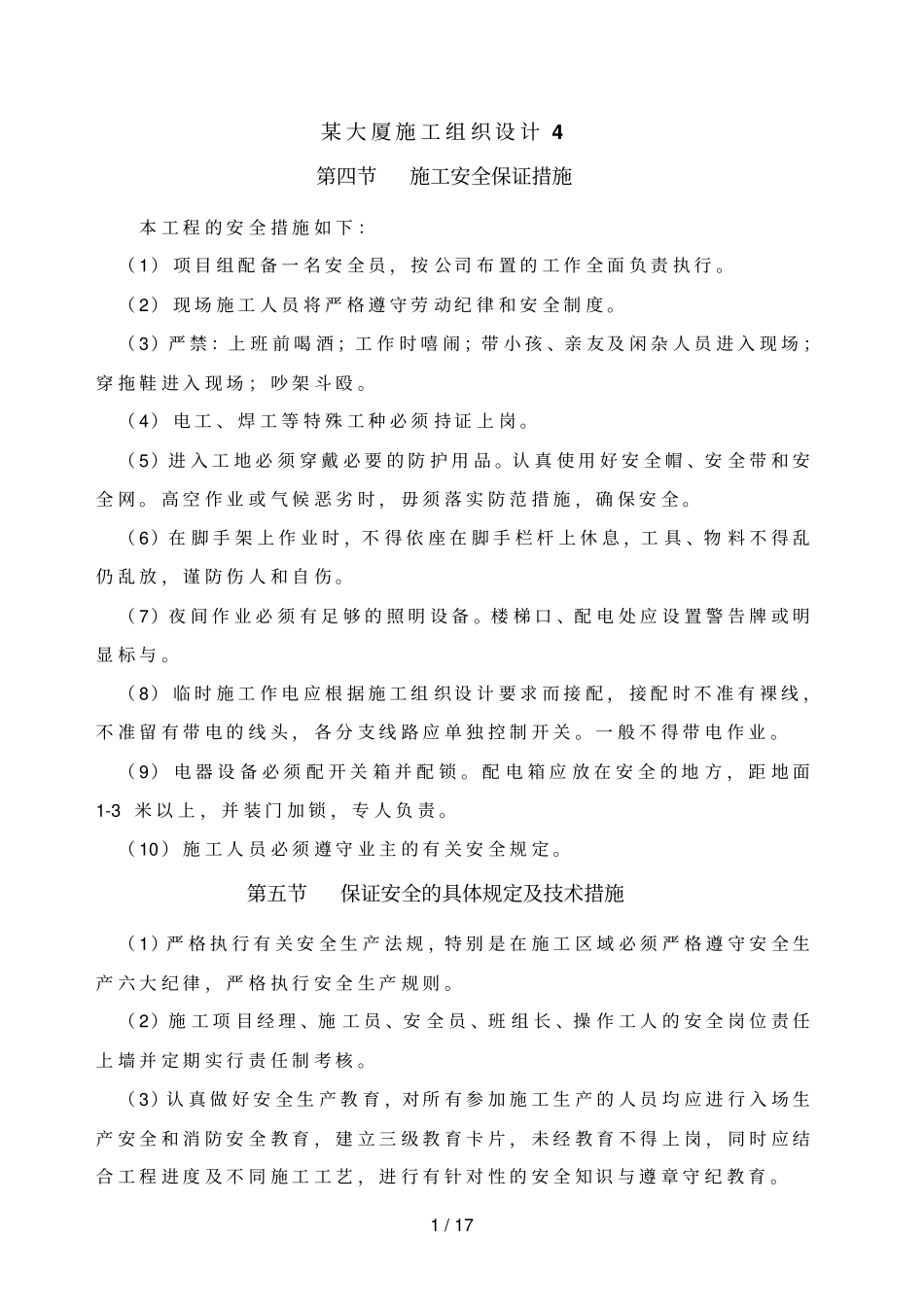 某大厦施工组织设计4_第1页