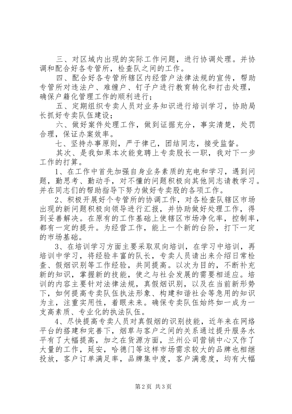 烟草专卖股长岗位竞聘演讲_第2页