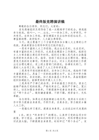 最终版竞聘致辞演讲稿