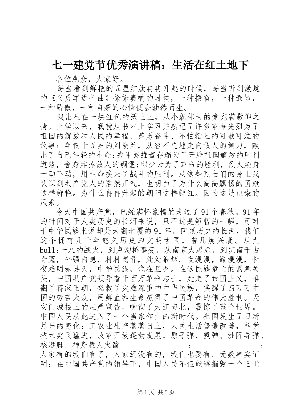 七一建党节优秀演讲稿范文：生活在红土地下_第1页