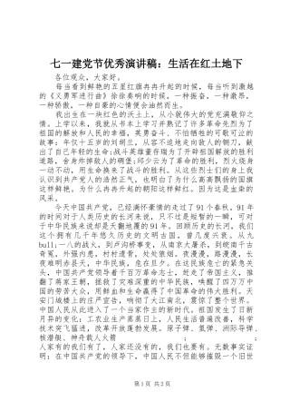 七一建党节优秀演讲稿范文：生活在红土地下