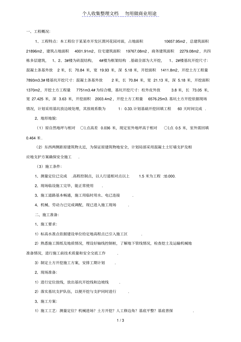 某基坑工程开挖施工方案_第1页