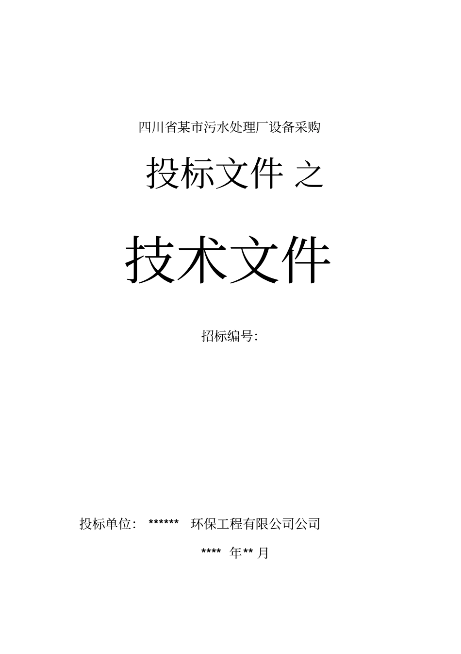 某城污水处理厂设备招标投标文件MBR工艺_第1页