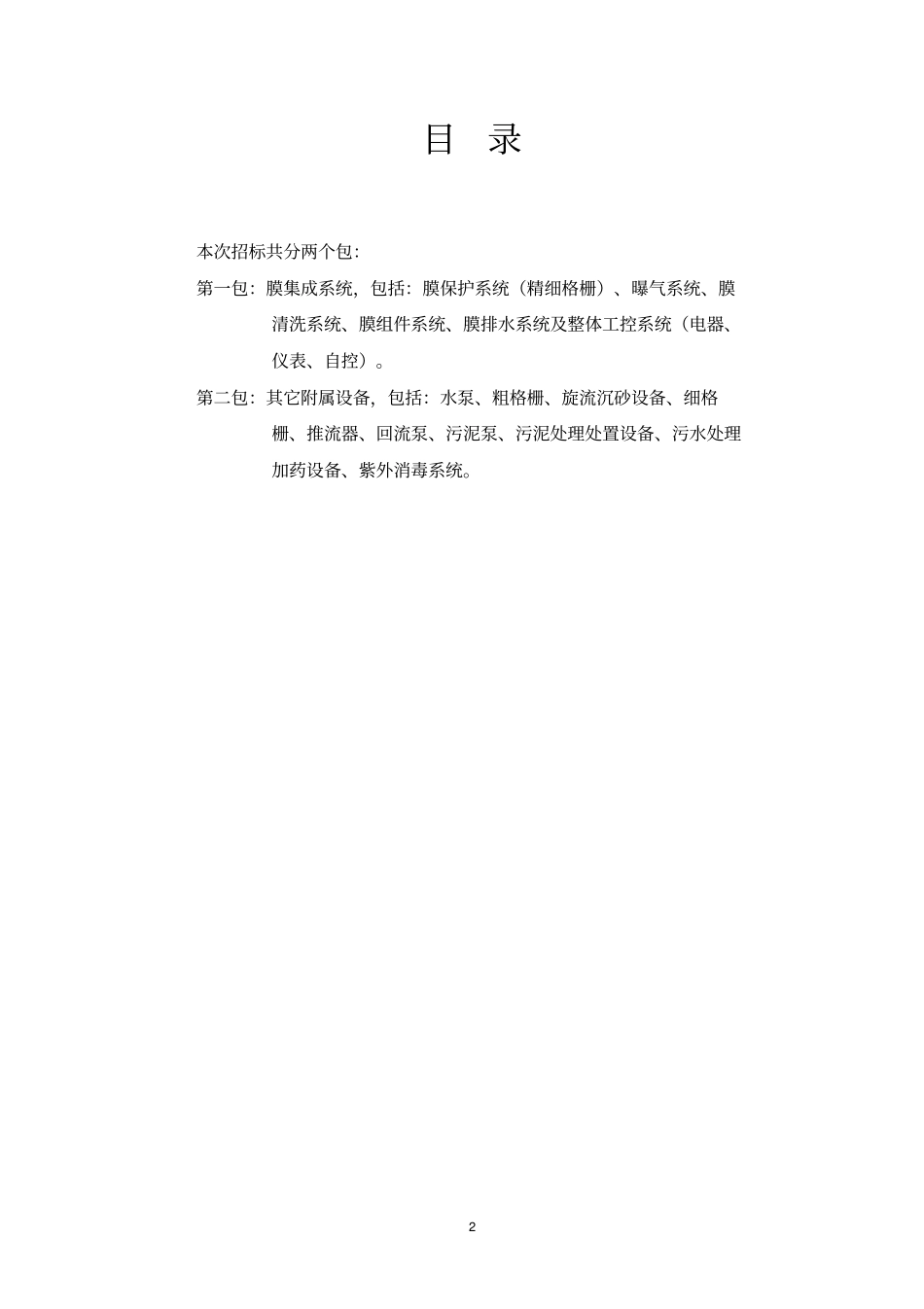 某城污水处理厂设备招标投标文件MBR工艺_第2页