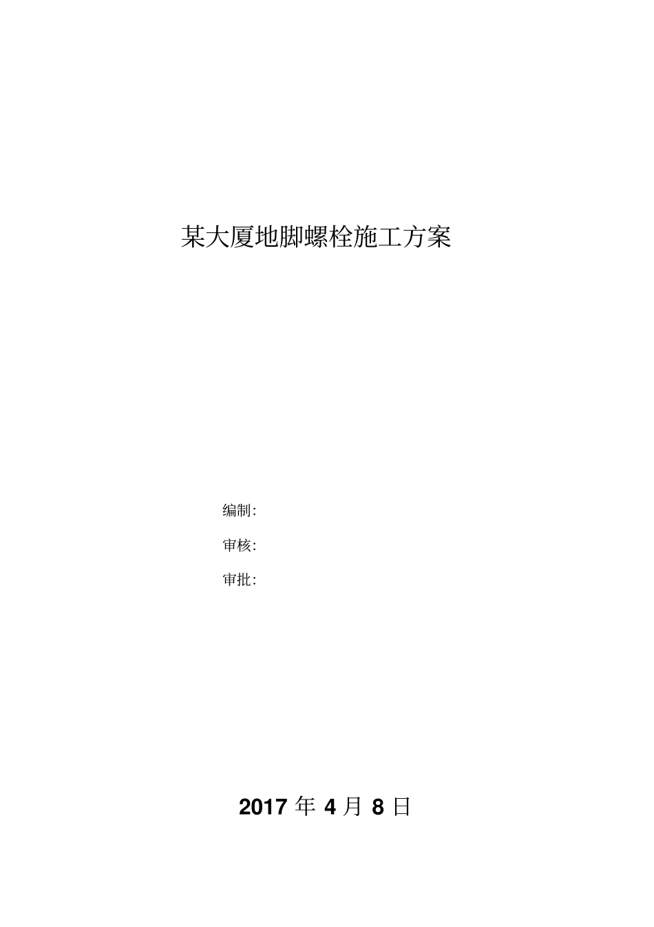 某大厦地脚螺栓施工方案_第1页
