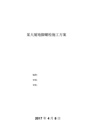 某大厦地脚螺栓施工方案