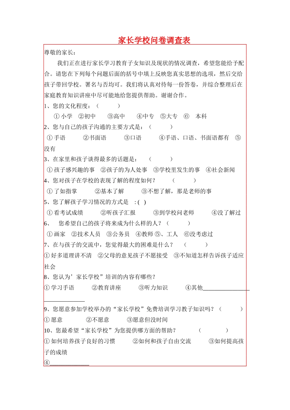 家校问卷调查表[1]_第1页