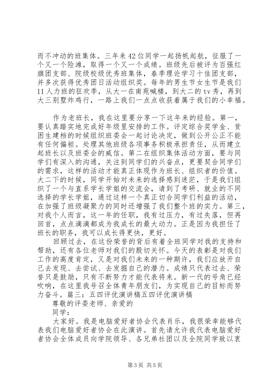 五四评优的竞选演讲稿范文_第3页