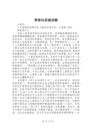 青春风采演讲稿范文