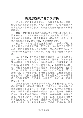 煤炭系统共产党员致辞演讲稿