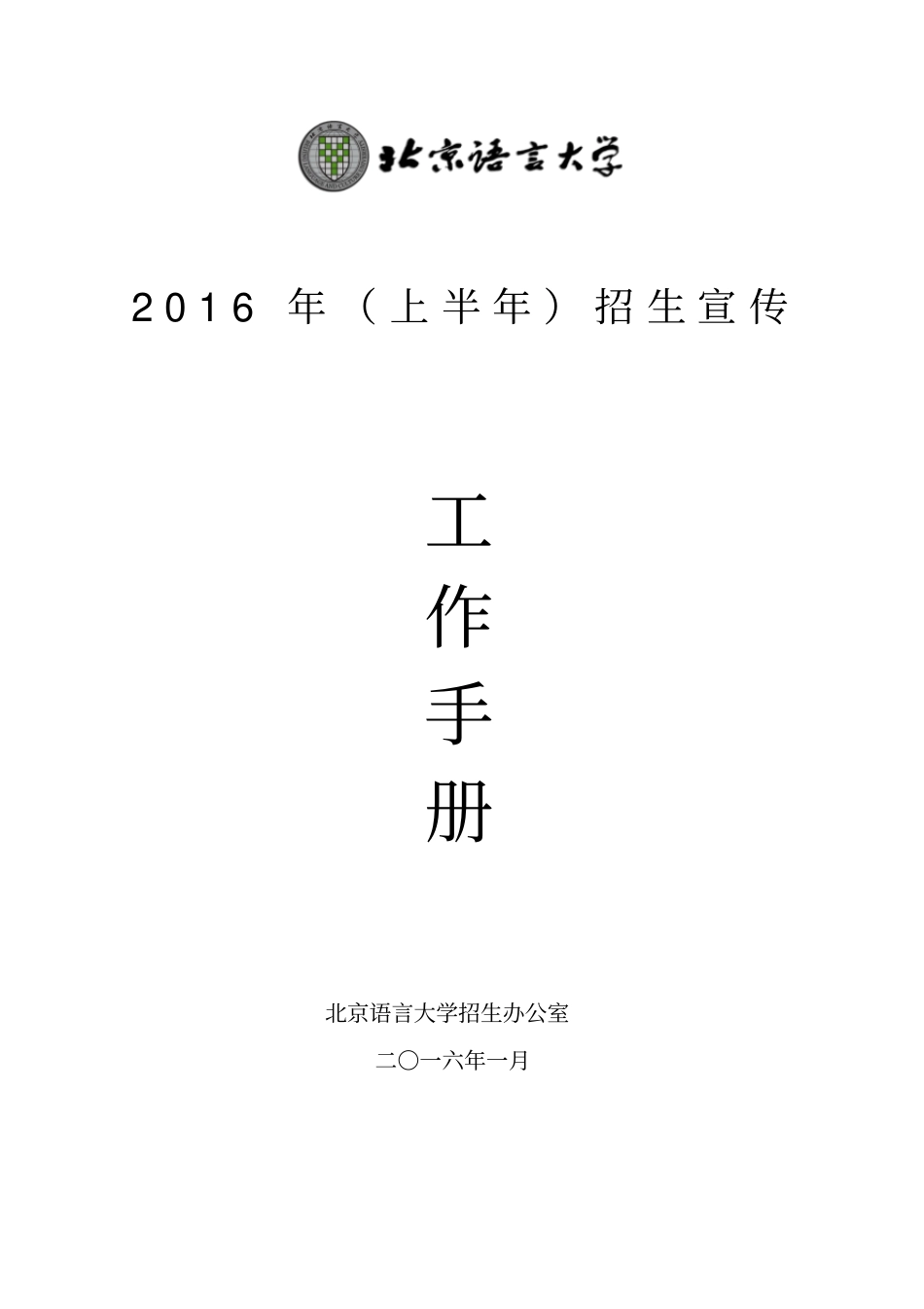 某大学招生办公室招生宣传工作手册_第1页