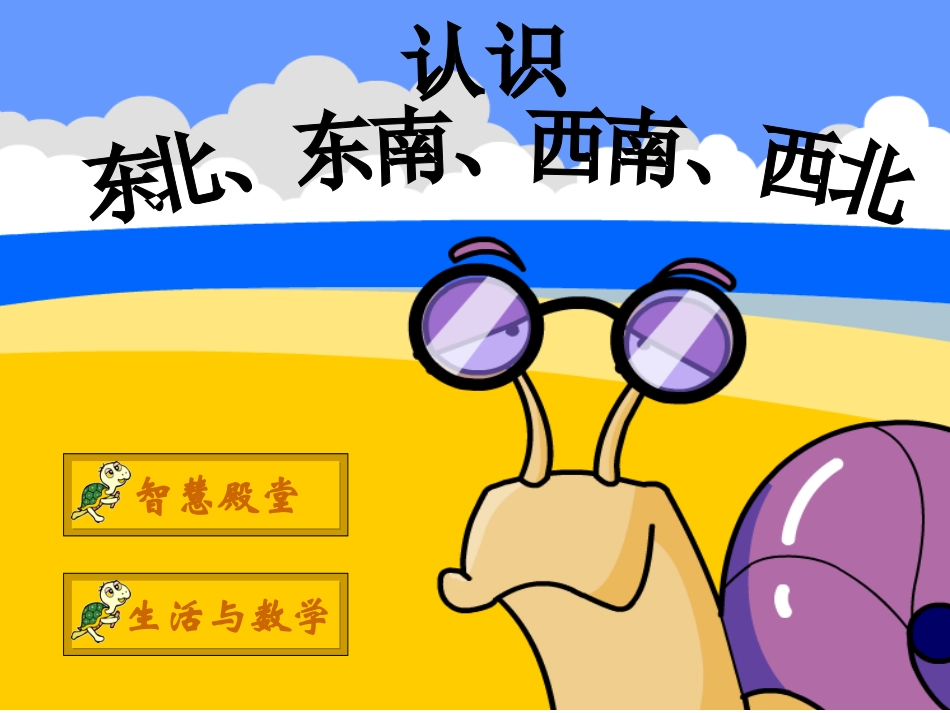 认识东南东北西南西北课件_三年级下册位置与方向_第1页