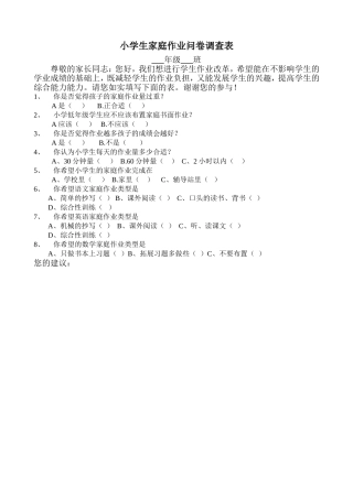 小学生作业量调查问卷201501