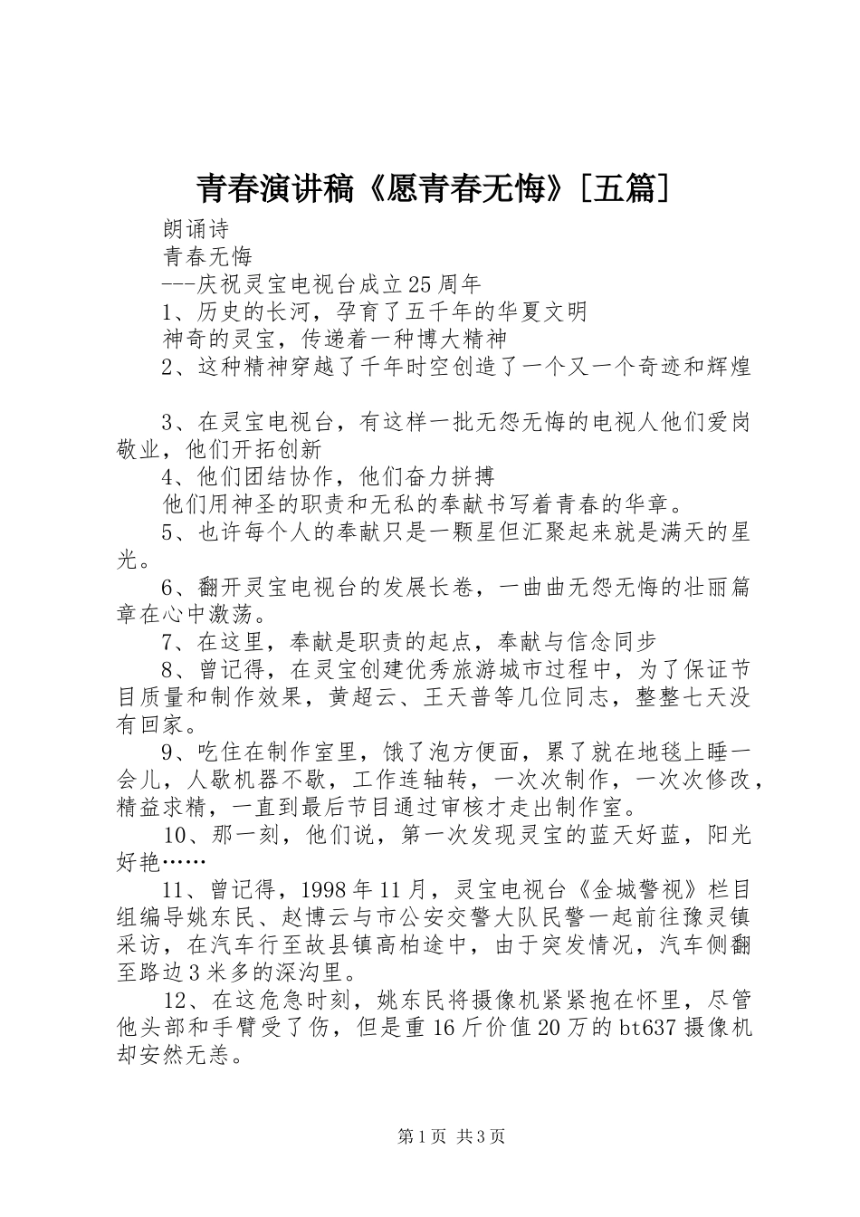 青春演讲《愿青春无悔》[五篇]_第1页