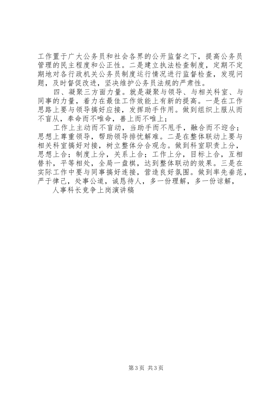 人事科长竞争上岗演讲范文_第3页